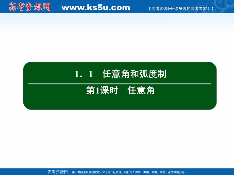 2020-2021学年人教A版数学必修4作业课件：1-1 第1课时　任意角 .ppt_第2页