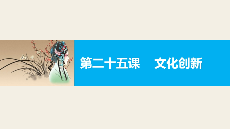 2017版高考政治（江苏专用）一轮复习课件：第十单元 文化传承与创新 第二十五课 文化创新（新人教版必修3）.pptx_第1页