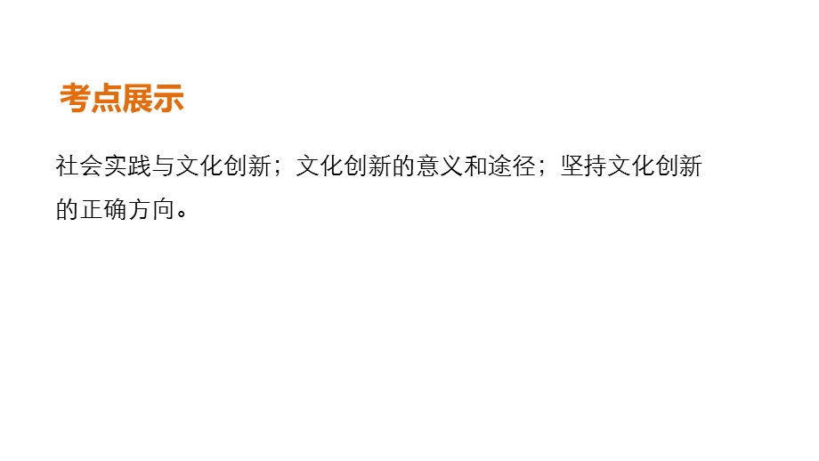 2017版高考政治（江苏专用）一轮复习课件：第十单元 文化传承与创新 第二十五课 文化创新（新人教版必修3）.pptx_第2页