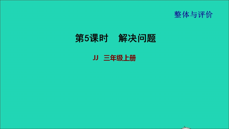 2021三年级数学上册 期末整理与复习第5课时 解决问题课件 冀教版.ppt_第1页