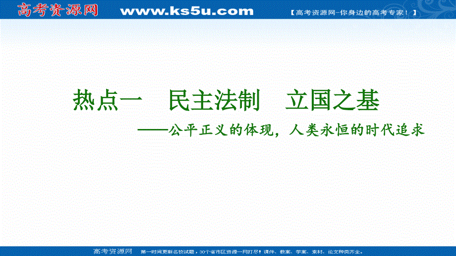 2020历史二轮专题版课件：第2部分 专项3 热点1　民主法制　立国之基 .ppt_第3页