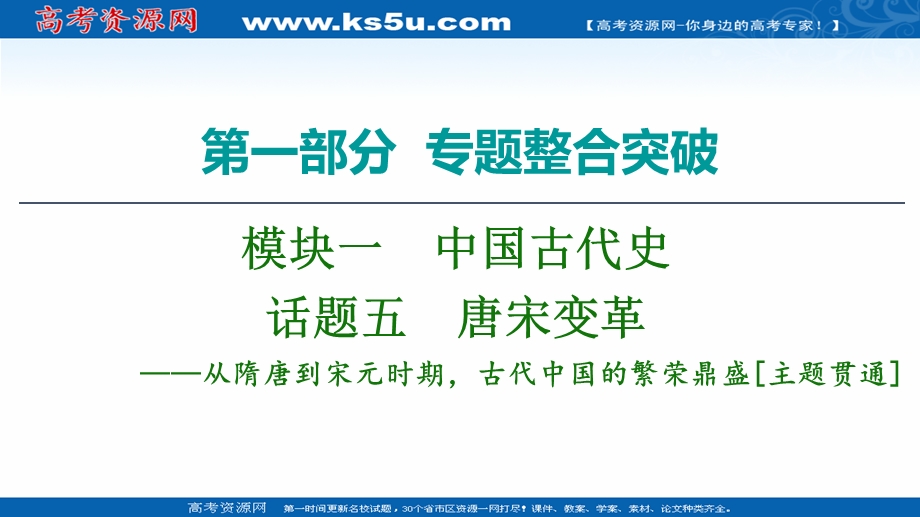 2020历史二轮专题版课件：第1部分 模块1 话题5 唐宋变革 .ppt_第1页