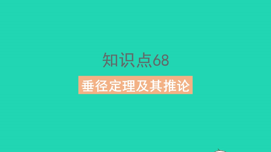 2023中考数学教材基础练 第六章 圆课件.pptx_第3页