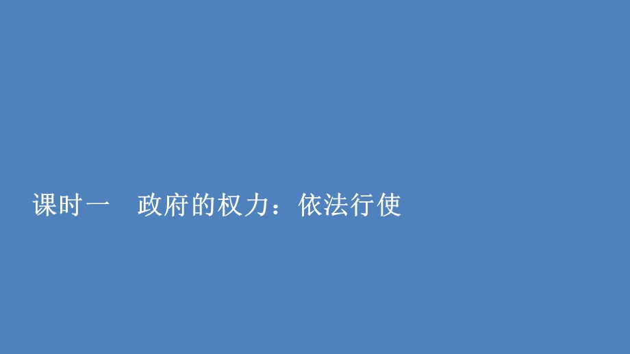 2019-2020学年人教版政治必修2课件：第二单元 第四课 课时一 政府的权力：依法行使 .ppt_第1页