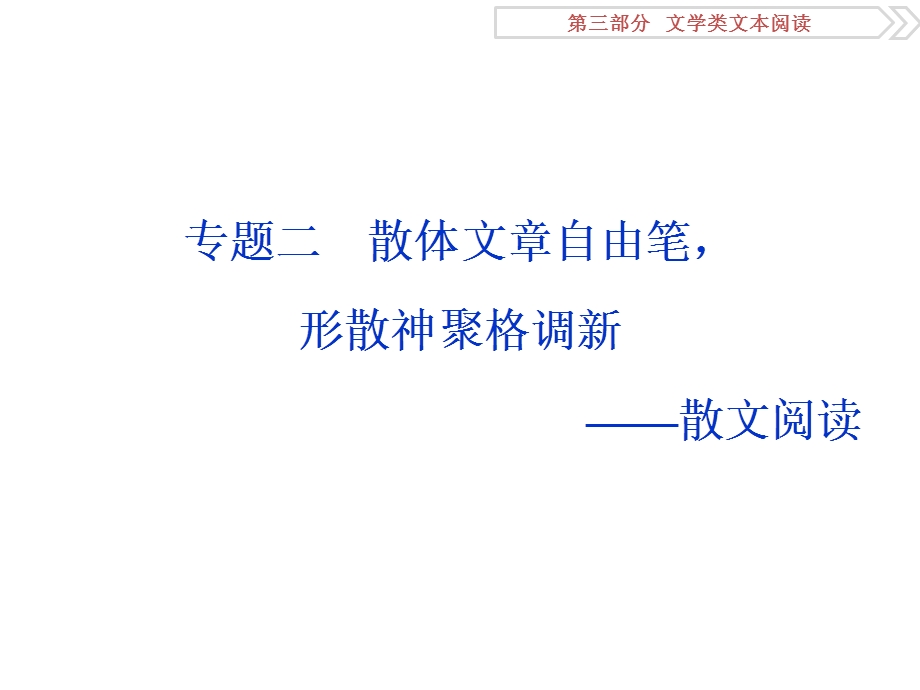 2017优化方案高考总复习·语文（江苏专用）课件：第3部分专题2真题呈现 .ppt_第1页