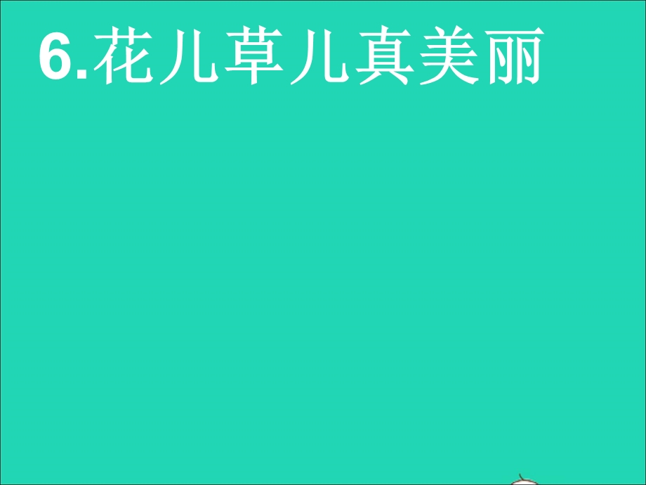 2022一年级道德与法治下册 第二单元 我和大自然 6花儿草儿真美丽课件1 新人教版.ppt_第1页