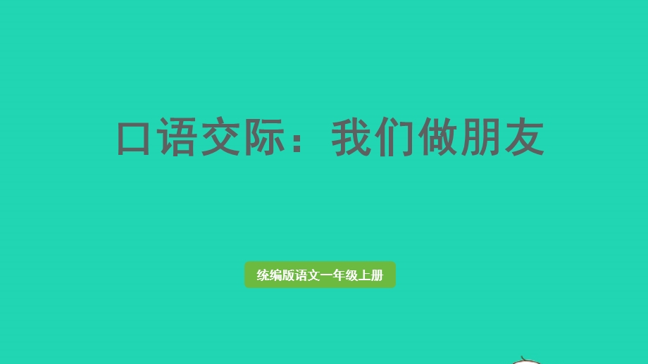 2022一年级语文上册 第4单元 口语交际：我们做朋友上课课件 新人教版.pptx_第1页