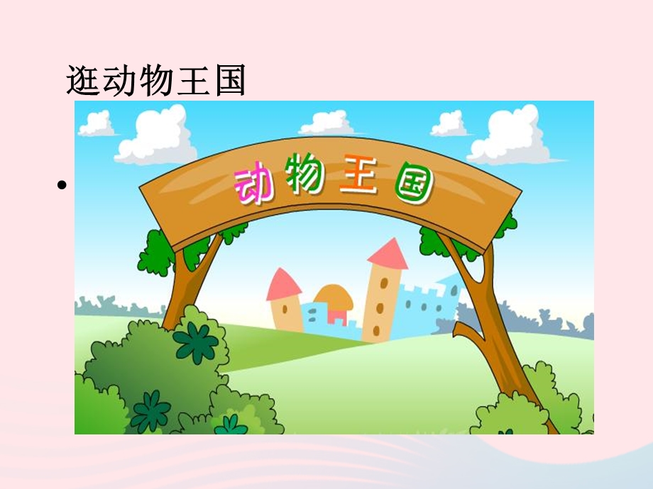 2022一年级道德与法治下册 第二单元 我和大自然 7可爱的动物课件1 新人教版.ppt_第1页