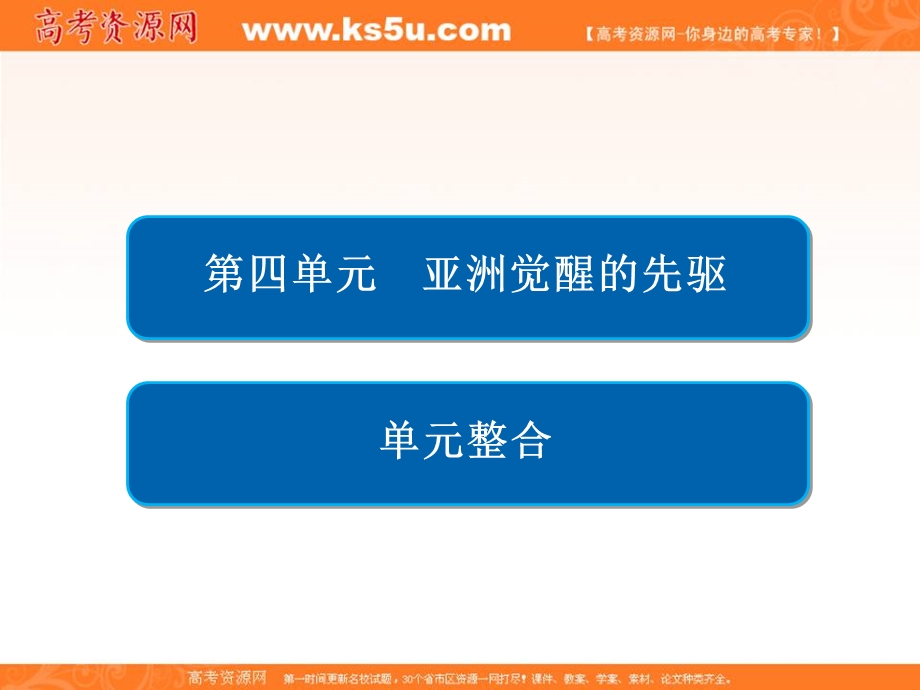 2019-2020学年人教版历史选修四中外历史人物评说配套课件：第四单元 单元整合　亚洲觉醒的先驱 .ppt_第2页