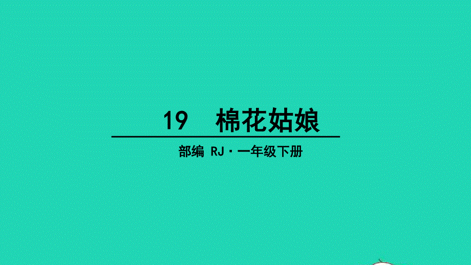 2022一年级语文下册 课文 6 19 棉花姑娘教学课件 新人教版.ppt_第1页