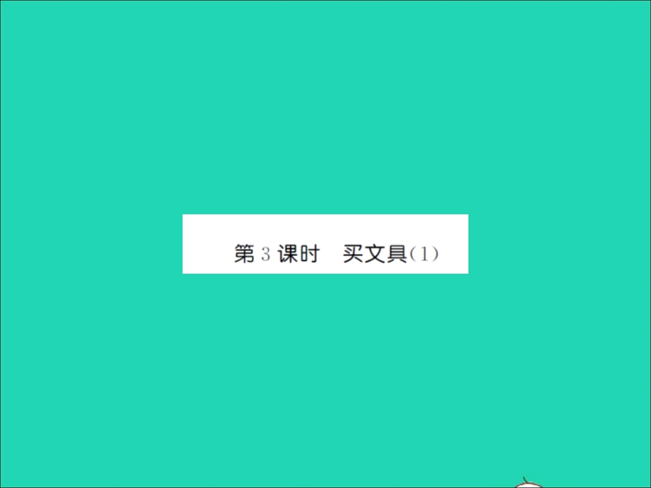 2021三年级数学上册 第1单元 混合运算第3课时 买文具（1）习题课件 北师大版.ppt_第1页