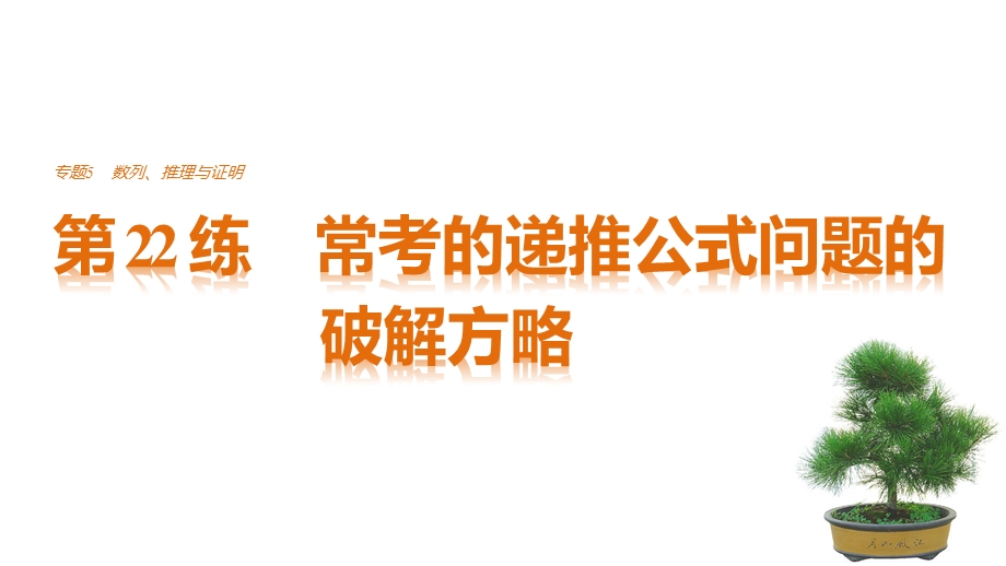 2017版高考数学江苏（文）考前三个月配套课件 专题5　数列、推理与证明 第22练 .pptx_第1页