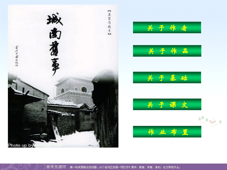 2013学年高二语文精品课件：3.11《城南旧事》（粤教版必修5）.ppt_第3页