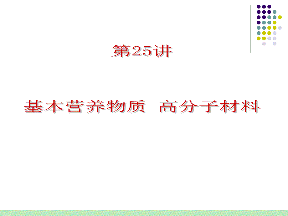 2012届人教版化学总复习（第1轮）课件：第6单元第25讲 基本营养物质高分子材料.ppt_第1页