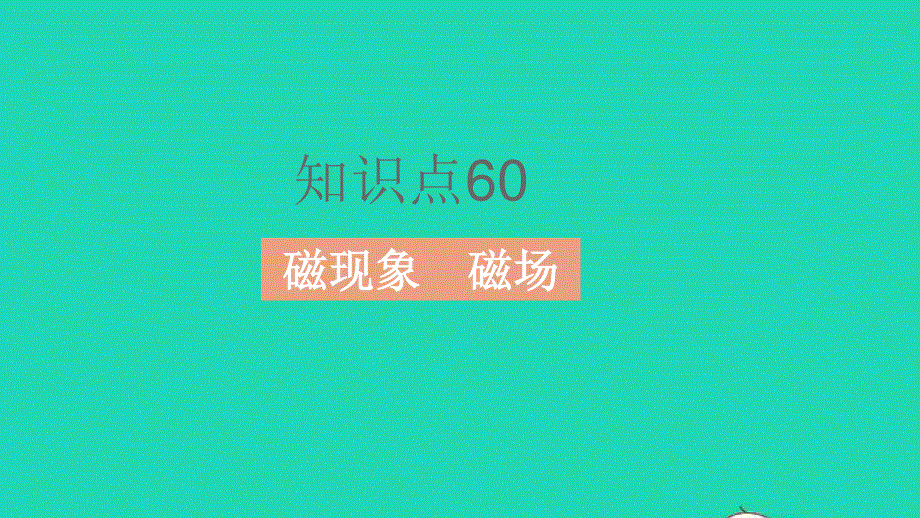 2023中考物理 基础双练 教材基础练 第十七章 电与磁课件.pptx_第2页