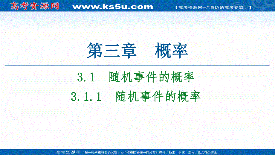 2020-2021学年人教A版数学必修3课件：第3章 3-1 3-1-1　随机事件的概率 .ppt_第1页