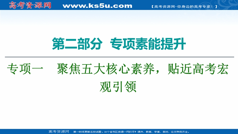 2020历史二轮专题版课件：第2部分 专项1 聚焦五大核心素养贴近高考宏观引领 .ppt_第1页