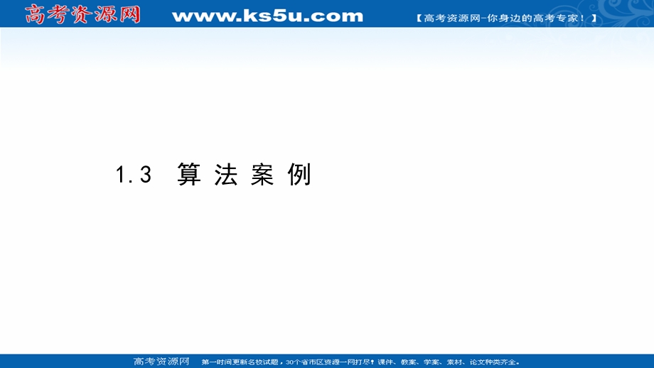 2021-2022学年数学人教A必修3课件：1-3 算 法 案 例 .ppt_第1页