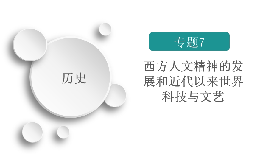 2020历史专题版大二轮专题复习冲刺课件：专题7 西方人文精神的发展和近代以来世界科技与文艺 .ppt_第1页