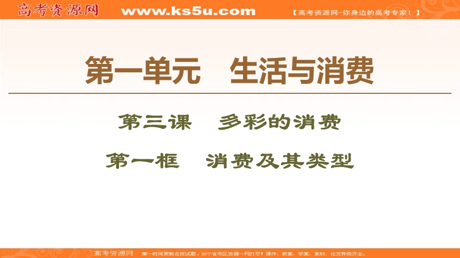 2019-2020学年人教版政治必修一课件：第1单元 第3课 第1框　消费及其类型 .ppt_第1页