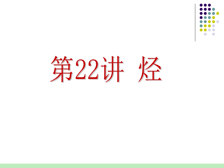 2012届人教版化学总复习（第1轮）课件：第6单元第22讲 烃(2).ppt_第1页