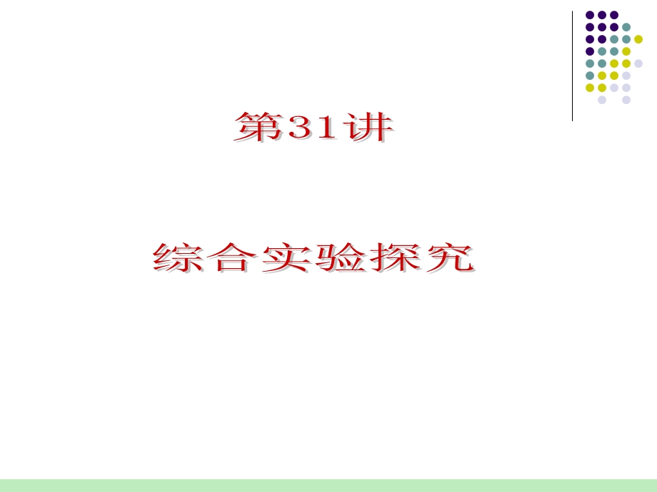 2012届人教版化学总复习（第1轮）课件：第7单元第31讲 综合实验探究(2).ppt_第1页