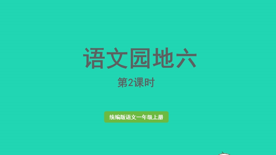 2022一年级语文上册 第6单元 语文园地六第2课时上课课件 新人教版.pptx_第1页