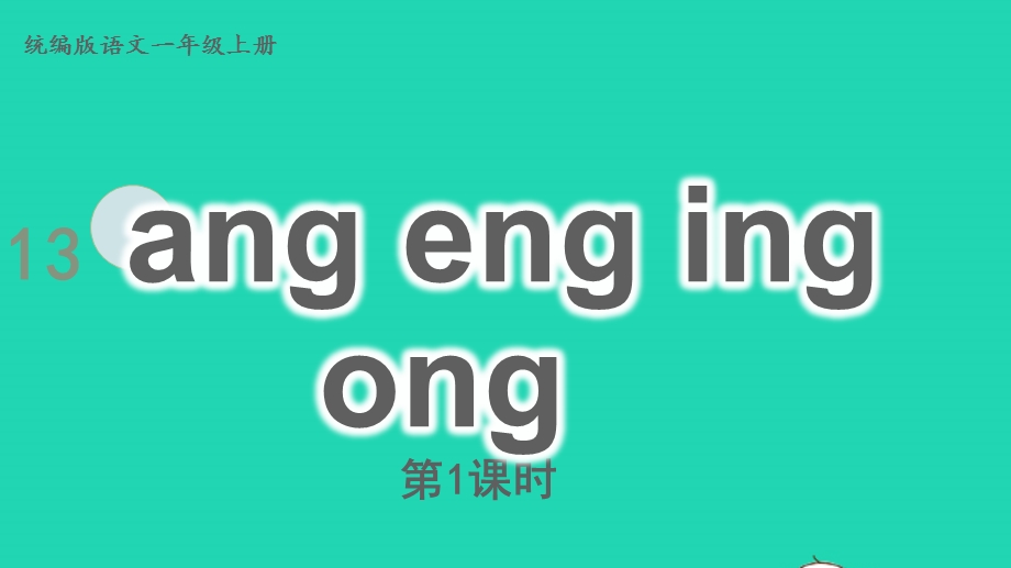 2022一年级语文上册 第3单元 汉语拼音 13 ang eng ing ong第1课时上课课件 新人教版.pptx_第1页