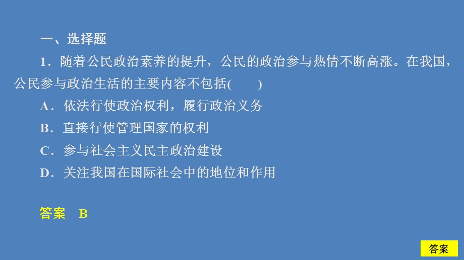 2019-2020学年人教版政治必修2课件：第一单元 第一课 课时三 政治生活：自觉参与 课时精练 .ppt_第2页