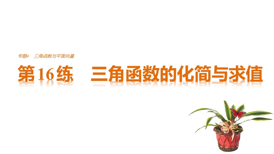 2017版高考数学江苏（理）考前三个月配套课件 专题4 三角函数与平面向量 第16练 .pptx_第1页