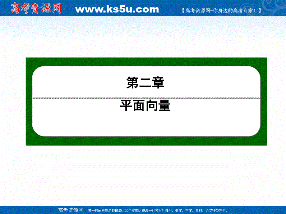 2020-2021学年人教A版数学必修4作业课件：2-4 第26课时　平面向量数量积的坐标表示、模、夹角 .ppt_第1页