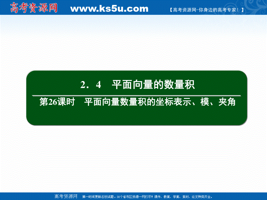 2020-2021学年人教A版数学必修4作业课件：2-4 第26课时　平面向量数量积的坐标表示、模、夹角 .ppt_第2页