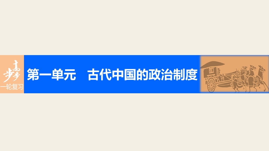 2017版高考历史（岳麓版）一轮复习课件：第一单元 古代中国的政治制度 考点2 大一统与秦朝中央集权制度的确立.pptx_第1页