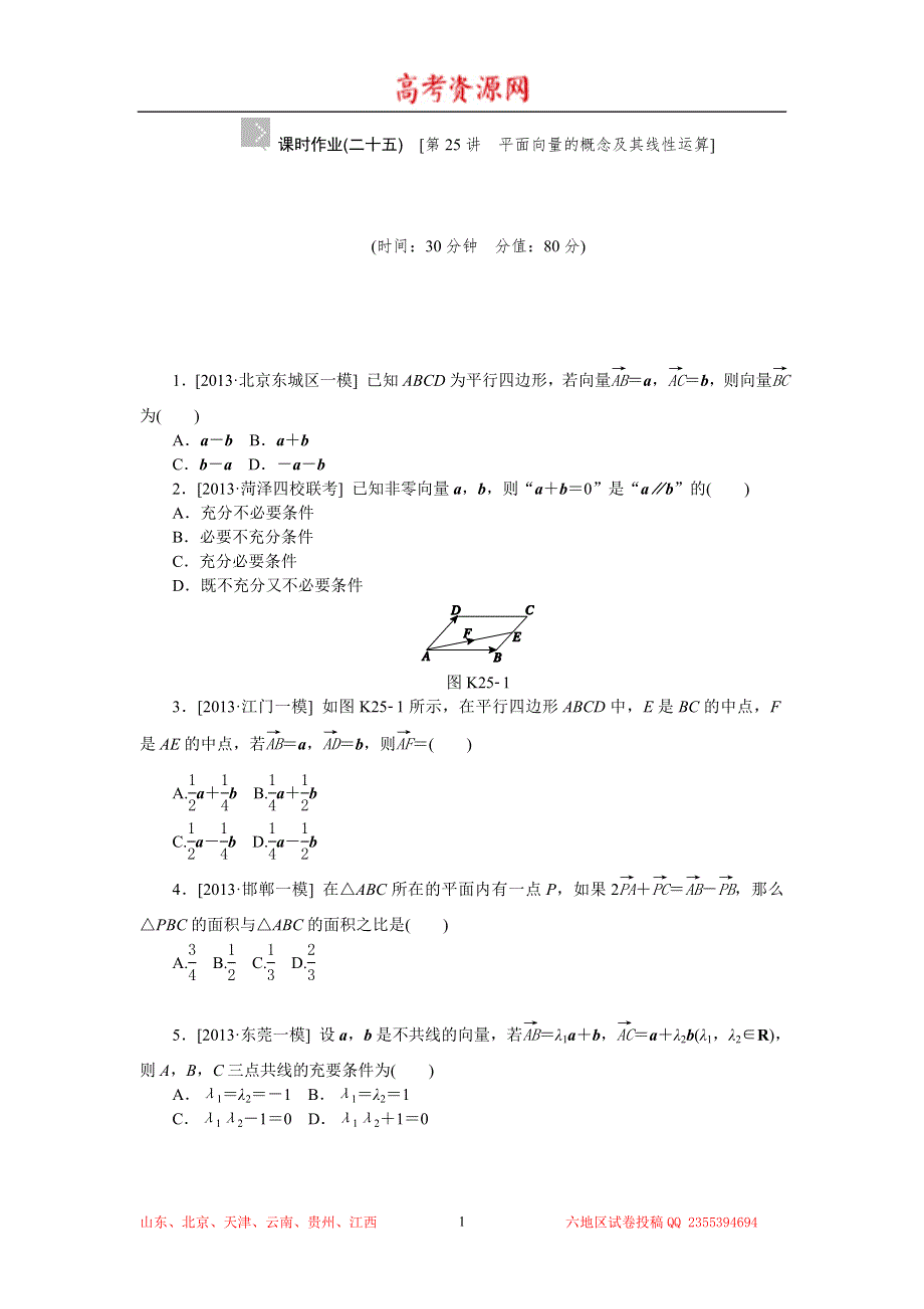 2015高考数学（理科）复习方案（人教B版）测评手册：第25讲 平面向量的概念及其线性运算 WORD版含答案.doc_第1页