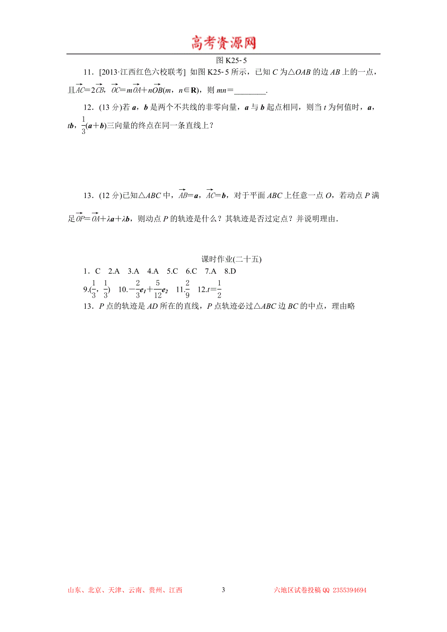 2015高考数学（理科）复习方案（人教B版）测评手册：第25讲 平面向量的概念及其线性运算 WORD版含答案.doc_第3页