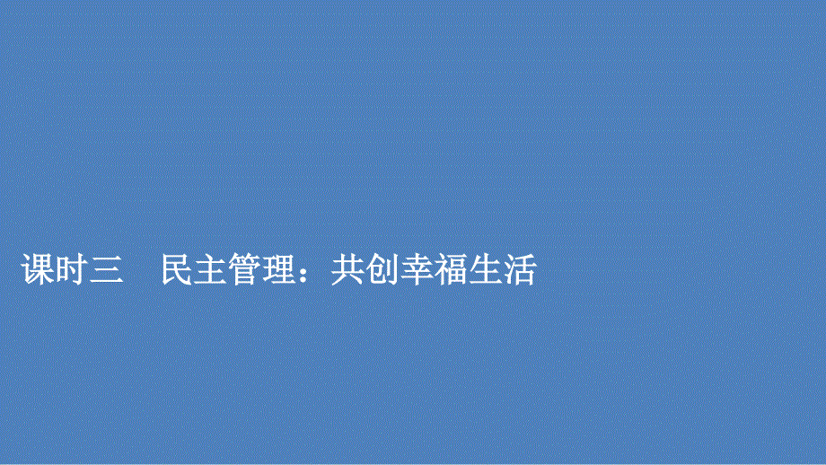 2019-2020学年人教版政治必修2课件：第一单元 第二课 课时三 民主管理：共创幸福生活 .ppt_第1页