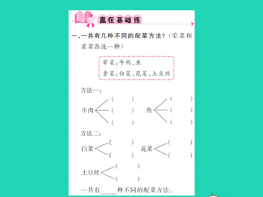 2021三年级数学上册 数学好玩第2课时 搭配中的学问习题课件 北师大版.ppt_第2页