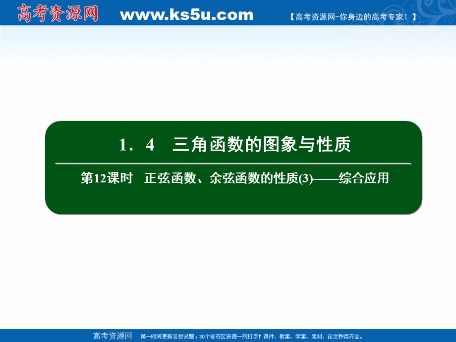 2020-2021学年人教A版数学必修4作业课件：1-4 第12课时　正弦函数、余弦函数的性质（3）——综合应用 .ppt_第2页