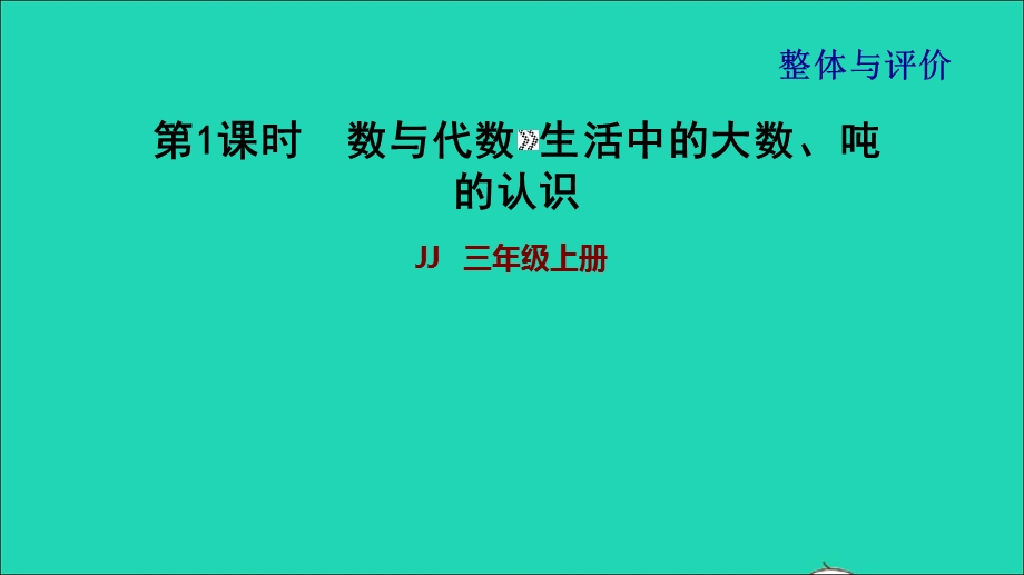 2021三年级数学上册 期末整理与复习第1课时 数与代数 生活中的大数、吨的认识课件 冀教版.ppt_第1页