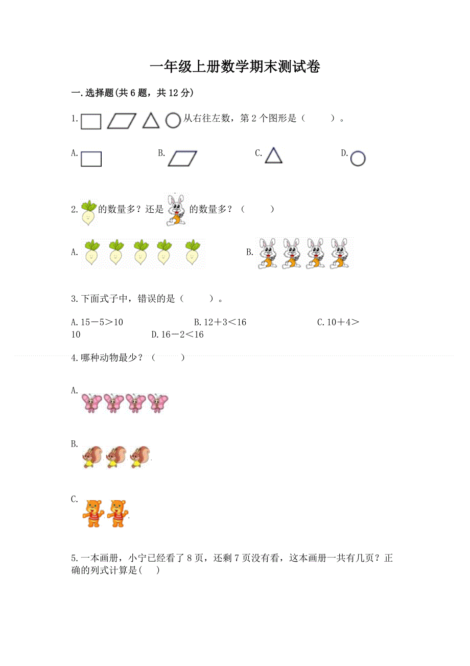 一年级上册数学期末测试卷附答案（名师推荐）.docx_第1页