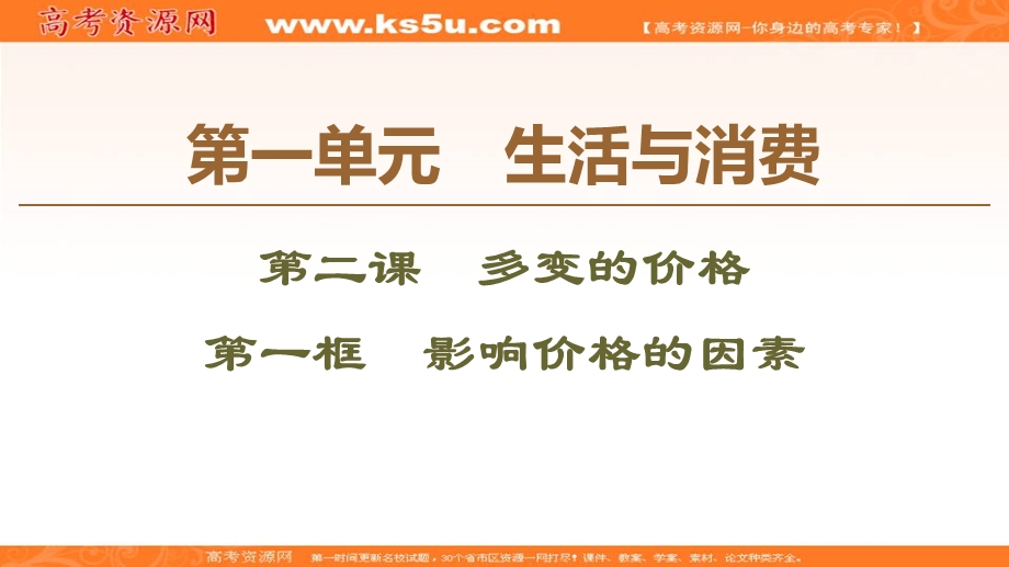 2019-2020学年人教版政治必修一课件：第1单元 第2课 第1框　影响价格的因素 .ppt_第1页