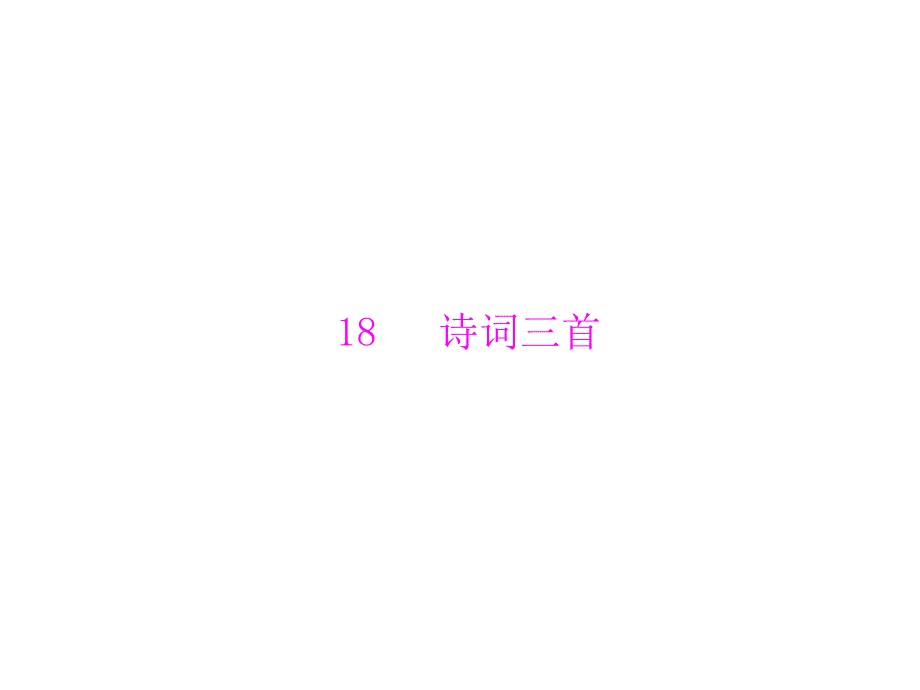 2014年粤教版语文必修3精品课件 第四单元18 诗词三首.ppt_第1页