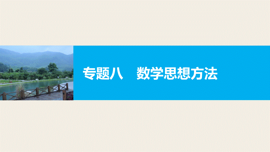 2017版高考数学（文江苏专用）大二轮总复习与增分策略配套课件：专题八　数学思想方法 .pptx_第1页