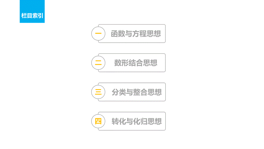 2017版高考数学（文江苏专用）大二轮总复习与增分策略配套课件：专题八　数学思想方法 .pptx_第3页