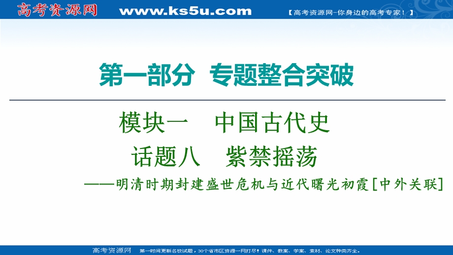 2020历史二轮专题版课件：第1部分 模块1 话题8 紫禁摇荡 .ppt_第1页