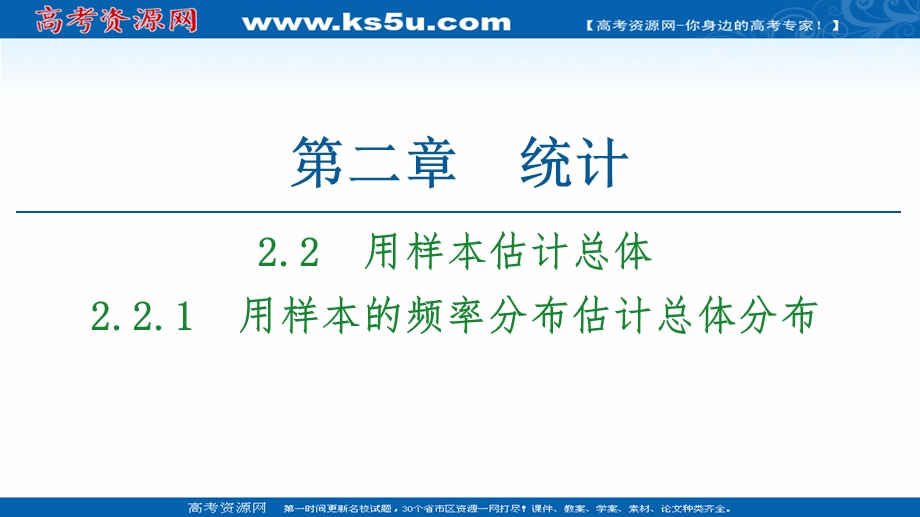 2020-2021学年人教A版数学必修3课件：第2章 2-2 2-2-1　用样本的频率分布估计总体分布 .ppt_第1页