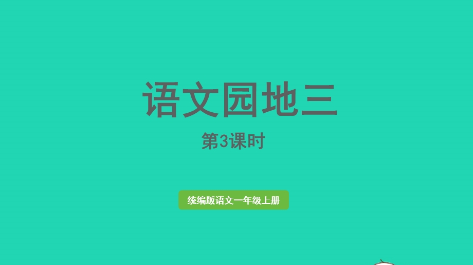 2022一年级语文上册 第3单元 语文园地三第3课时上课课件 新人教版.pptx_第1页