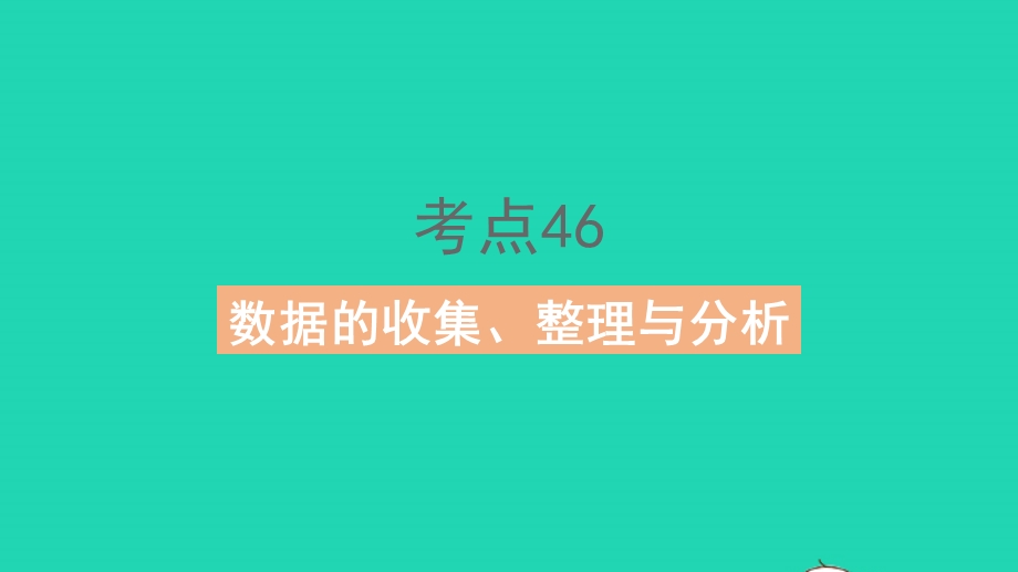 2023中考数学真题基础练 第八章 统计与概率课件.pptx_第2页