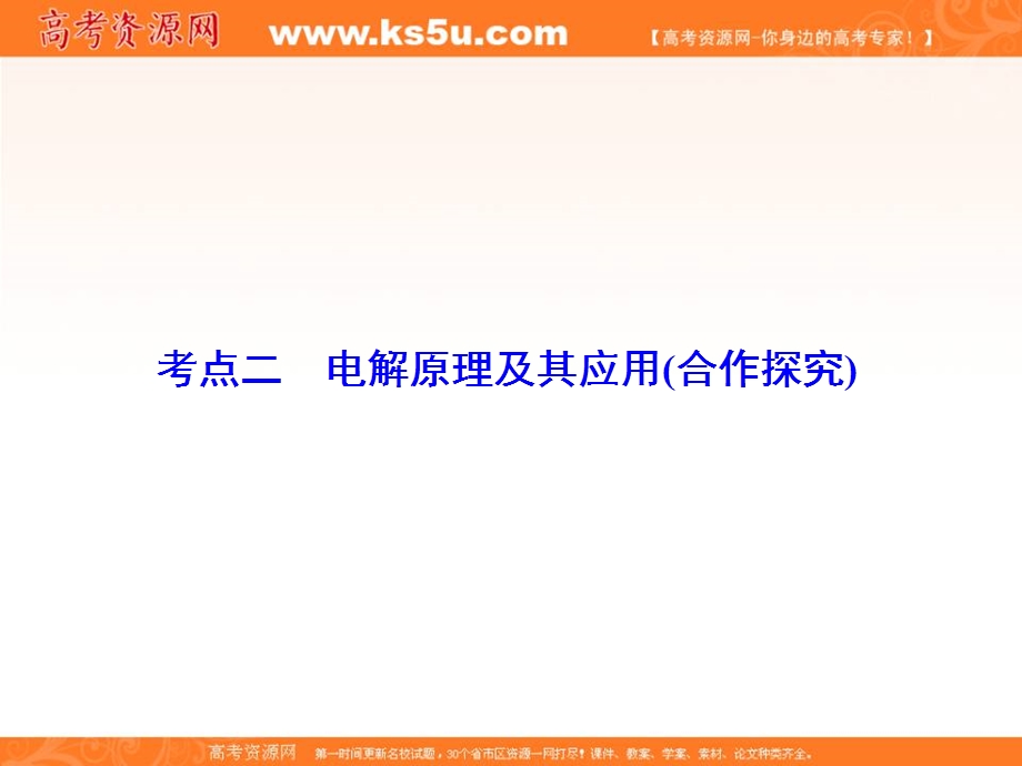 2018届高三化学二轮复习课件 专题7 电化学-考点2（27张） .ppt_第2页