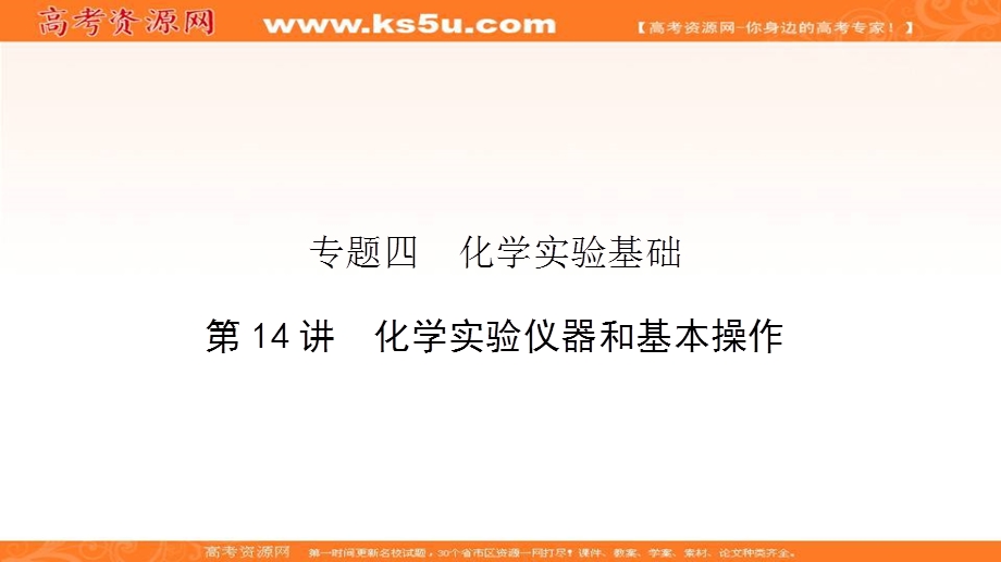 2018届高三化学二轮复习课件：专题四 化学实验基础 4-14 .ppt_第2页